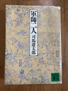 「軍師二人」司馬遼太郎　歴史小説　講談社新装版　著者サイン署名入り！昭和57年 軍師二人』（司馬 遼太郎,井上 正篤）｜講談社