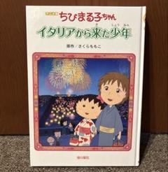 アニメ版 ちびまる子ちゃん イタリアから来た少年 さくらももこ 金の星社 映画