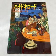 貴重本✨ハナドキロード vol.1 花時行　わたせせいぞう　モーニングKC