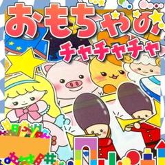 【パネルシアター/普通/未カット】おもちゃのチャチャチャ#誕生日#4月IY