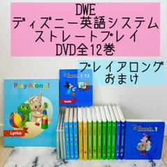 【未使用！訳アリ！】ディズニー英語システム ストレートプレイ シングアロング シングアロングとストレートプレイの違い｜ディズニー英語
