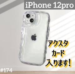 iPhone12pro クリアケース シェイカー 波型 アクスタ　スマホ カバー