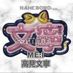 Amazon.co.jp: 日プ ネームプレート 高見文寧 (ME:I) : おもちゃ