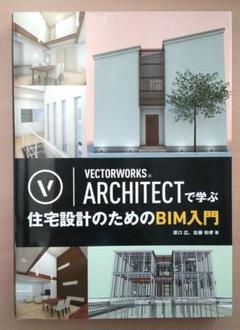 2025年最新】vectorworks architectで学ぶ 住宅設計のためのbim