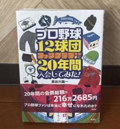 プロ野球12球団ファンクラブ全部に20年間入会してみた!