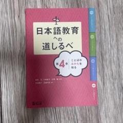 日本語教育への道しるべ 4 ことばのみかたを知る