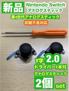 任天堂スイッチジョイコン用V2アナログスティック2個Y字ドライバー付き