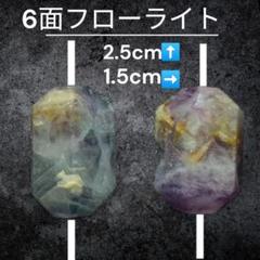 6面フローライト 2.5cm x 1.5cm