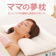 大人気⭐︎ママの夢枕 王様の枕シリーズ