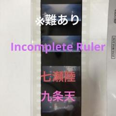 有名な高級ブランド Ruler Incomplete フィルム 特典 ムビナナ 陸 メルカリ - 天 その他