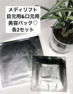 【未開封】メディリフト 目もと&口元シート美容パック 各2セットのサムネイル