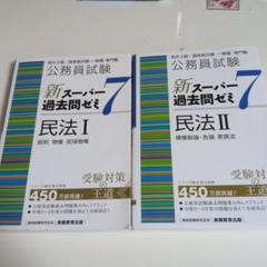 新スーパー過去問ゼミ7 寺本康之 参考書セット 公務員試験 新スーパー過去問ゼミ7 自然科学 (新スーパー過去問