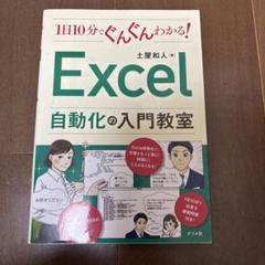 1日10分でぐんぐんわかる!Excel自動化の入門教室