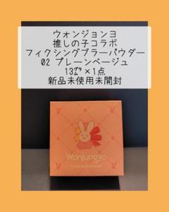 ウォンジョンヨ　推しの子コラボ　3点セット ウォンジョンヨ×推しの子限定コスメが登場！