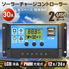 ソーラー チャージャー 30A 12V 24V コントローラー バッテリー 制御のサムネイル