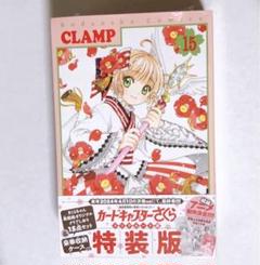2025年最新】カードキャプターさくら 15 特装版の人気アイテム