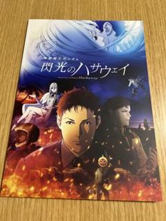 劇場版 閃光のハサウェイ 非売品プレスシート ついに公開『機動戦士ガンダム 閃光のハサウェイ』非売品プレス