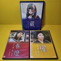 新品ケース交換済み 蔵、春燈、櫂 DVD 全8巻セット 松たか子