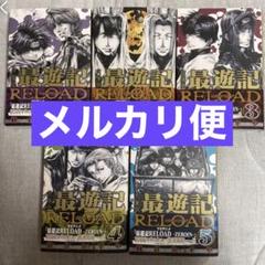 ⌘ 文庫版 最遊記RELOAD 全5巻セット - メルカリ