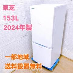 トウシバ 2024年製 153L 冷蔵庫 【全国発送対応】 K06291 - メルカリ