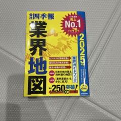 「会社四季報」業界地図 2025年版