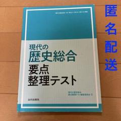 現代の歴史総合　要点整理テスト（歴総708準拠） 現代の歴史総合 要点整理テスト（歴総708準拠） | 山川出版社