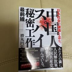 中国人スパイ「秘密工作」最前線 : 日本社会の破壊を企む!