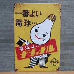 ナショナル プラスチック 両面看板 昭和レトロ TOYの日セール対象商品】ナショナル発電ランプ 両面ホーロー看板