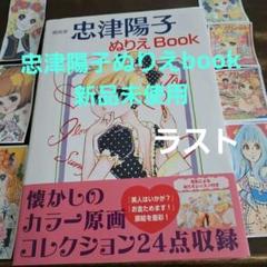 漫画家 忠津陽子 ぬりえBOOK新品未使用