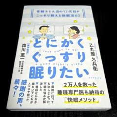 とにかくぐっすり眠りたい : 老舗ふとん店の12代目がこっそり教える快眠法60