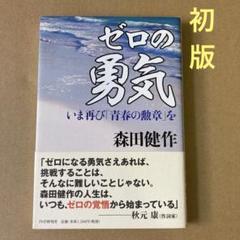 【初版】　「ゼロの勇気 いま再び「青春の勲章」を」 森田健作　　PHPのサムネイル