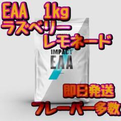 マイプロテイン インパクト EAA 1kg ラズベリー