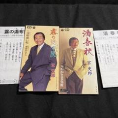 宮史郎 シングル CD 2枚セット