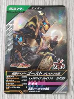 ガンバレジェンズ　ゴーストSR