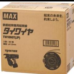2025年最新】max タイワイヤの人気アイテム - メルカリ