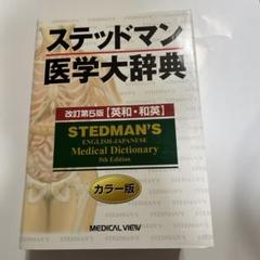 2025年最新】ステッドマン医学大辞典の人気アイテム - メルカリ