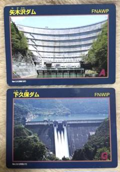 下久保ダムダムカードVer.1.0 配布終了品