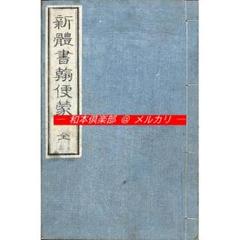 M5165○江戸明治和本等＞〈文政新版〉諸国名山往来（森屋板後印