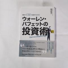 ウォーレン・バフェットの投資術