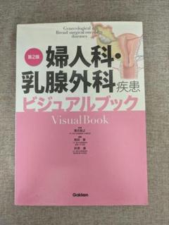 【希少本・無料配送】婦人科・乳腺外科疾患ビジュアルブック 第2版 学研