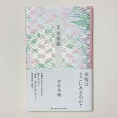 【美品】若松英輔 詩集 幸福論