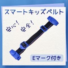 スマートキッズベルト Eマーク付き