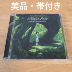 【音楽】ラスマス・フェイバー・プレゼンツ プラチナ・ジャズ～アニメ・スタンダード