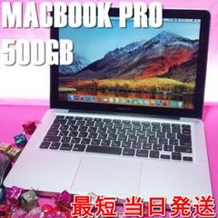 初心者もOK★超良品 MacBook Pro 大容量500ギガ搭載 在宅ワーク♪