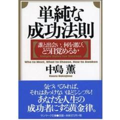 単純な成功法則 : 誰と出会い、何を選び、どう目覚めるか 中嶋薫