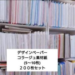 国内作家様♡デザインペーパー★まとめ売り 2025年最新】国内作家デザインペーパーの人気アイテム - メルカリ