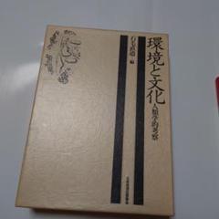 環境と文化 人類学的考察　人類学　文化