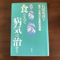 食べることで病気は治る 石田英水著