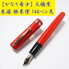 2025年最新】大橋堂 万年筆の人気アイテム - メルカリ