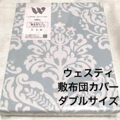 ウエスティ 敷布団カバー ダブルロング グリーン 145×215cm 新品
